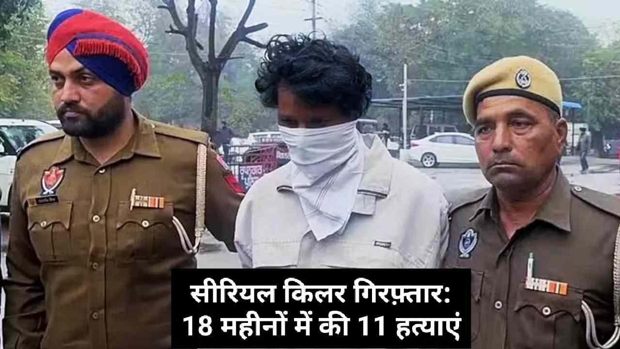 पंजाब में सीरियल किलर गिरफ़्तार