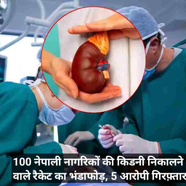 Nepal Ellegal Kidney Racket